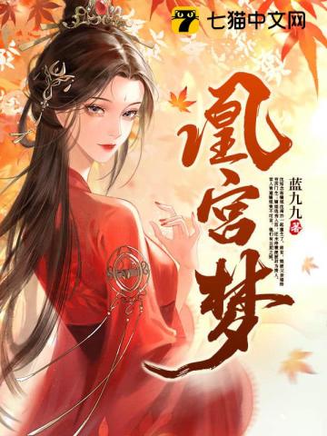 凰宫梦