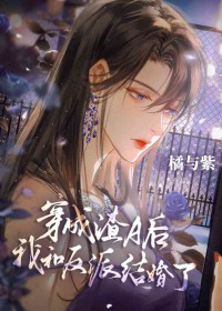 无情道穿渣A后有老婆了